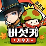 버섯커 키우기 – 신규직업 소울하슬러 출시! pc
