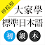檸檬樹-大家學標準日本語初級本