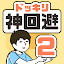 ドッキリ神回避2　-脱出ゲーム