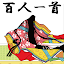 百人一首 - かるた