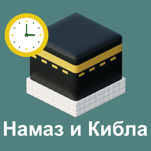 Время Намаза, Азан, Кибла, Дуа