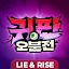 귀판오분전-444뽑기 증정