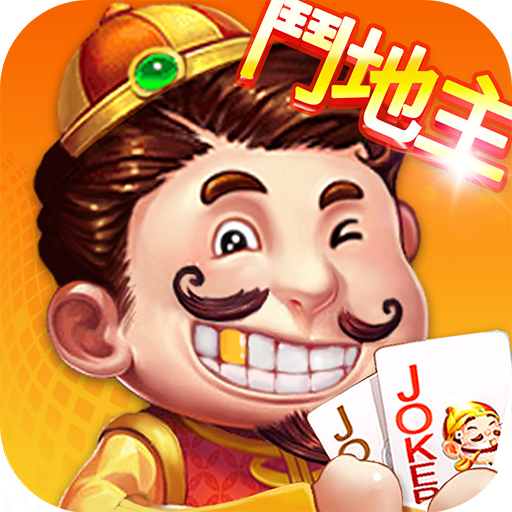 鬥地主 - 單機斗地主歡樂遊戲，经典版单机游戏