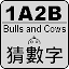 1A2B 猜數字 / Bulls and Cows