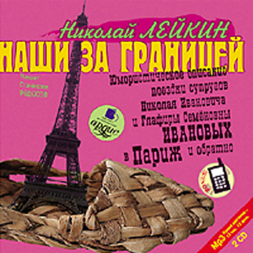 Наши за границей. Аудиокнига