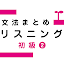 Japanese Grammar Listening 2
