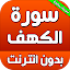 سورة الكهف مكتوبة صوت بدون انترنت