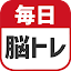 毎日 脳トレ 1日5分で頭の体操