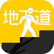 プレーする 地下道 をPCで