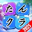たんクラ-単語クラッシュ：言葉消し単語パズルゲーム