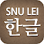 SNU LEI – Hangeul