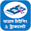 বাংলা ইংলিশ ভয়েস কিবোর্ড