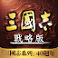 三國志．戰略版