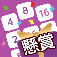 プレーする 懸賞2048 - 暇つぶしゲーム - 人気 面白い 脳トレ をPCで