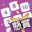 懸賞2048 - 暇つぶしゲーム - 人気 面白い 脳トレ