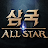 삼국 올스타