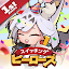 スイッチング ヒーローズ：放置型RPG