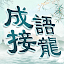 玩命猜成语