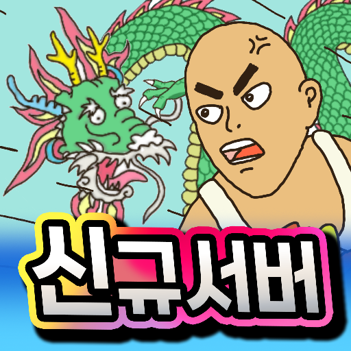 용구 탄생의 비밀