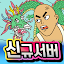 용구 탄생의 비밀
