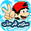 سوبر فرحان 👲 لعبة مغامرات