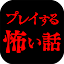 プレイする怖い話 マルチエンド型ホラーノベルゲーム