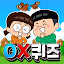 흔한남매 OX퀴즈 - 캐주얼 상식 퀴즈 게임