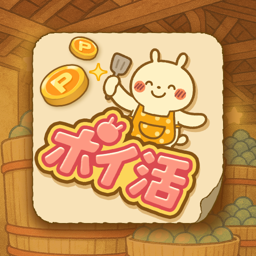ポイ活 発酵！ススムくん：放置ゲームで簡単ポイント稼ぎ