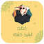 جميع خطب الشيخ كشك بدون انترنت