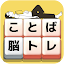もじブロ：1日「たった10分」で頭を鍛える文字パズル脳トレ