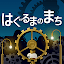 はぐるまのまち　-放置で回る癒しの無料ゲーム