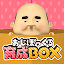 おじぽっくる育成BOX