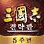 삼국지 전략판