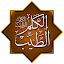 حكم وأدعية: موسوعة الكلم الطيب