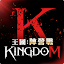 王國Kingdom：戰爭餘燼