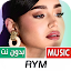 RYM | أغاني ريم 2024 بدون نت