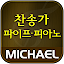미가엘 찬양 반주기 파이프&피아노 (새/통일 찬송가)