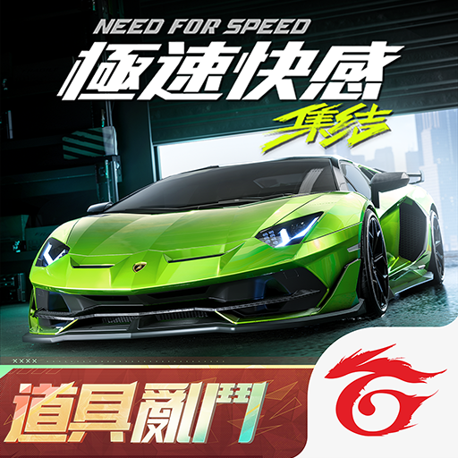 極速快感：集結