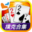神來也Poker- Big2,Sevens,Landlord