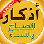 اذكار الصباح والمساء بدون نت  adkar sabah wa massa