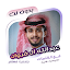 عبدالله ال فروان بدون نت|كلمات