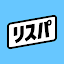 リスパ
