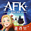AFK: 새로운 여정 - 모든 영웅 증정