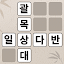 낱말퀴즈-단어&단어게임&두뇌 훈련&현실적인 게임