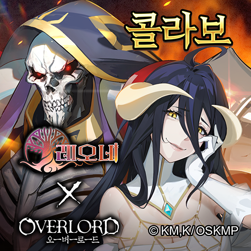 레오네x오버로드 콜라보 샤르티아증정