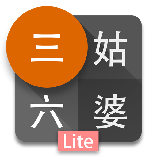 三姑六婆 Lite - 親戚稱呼計算機