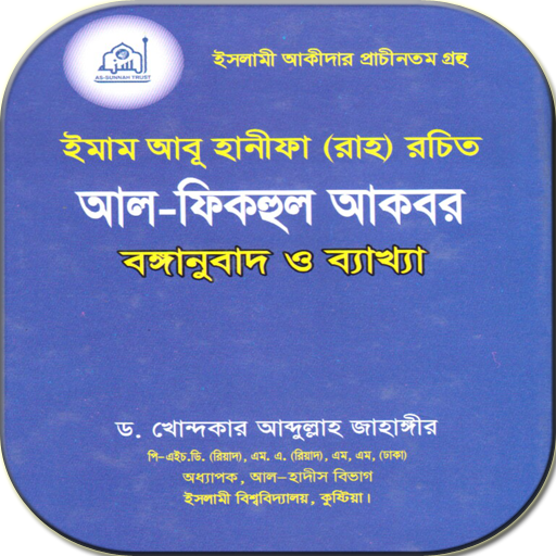 আল ফিকহুল আকবর - ড. আব্দুল্লাহ জাহাঙ্গীর