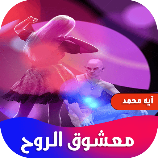 رواية معشوق الروح