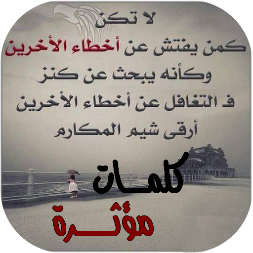 كلمات مؤثرة