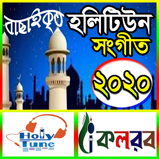 হলিটিউন গজল ~New Holy Tune Song 2020